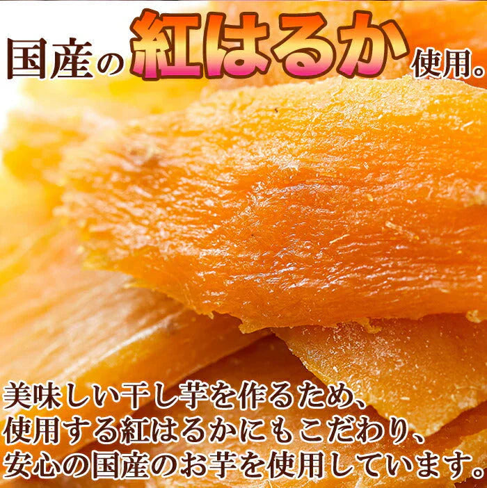 訳あり 国産干し芋200g×1袋/静岡/鹿児島産 紅はるか 使用!!/ネコポス
