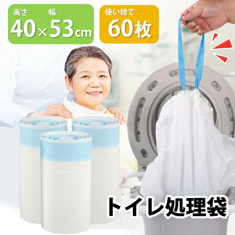 トイレ用処理袋 使い捨て 60枚 ゴミ袋 ポータブルトイレ処理袋 ロール状 高齢者 介護 災害 臨時トイレ 簡易トイレ 排泄物 後処理 簡単 汚物入れ プラスチック袋