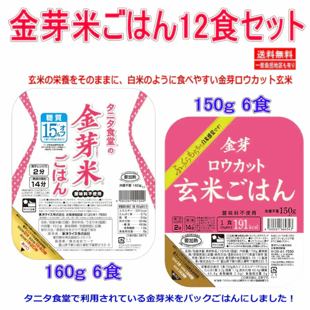 東洋ライス タニタ食堂の金芽米6食 金芽ロウカット玄米ごはん6食 合計 12食