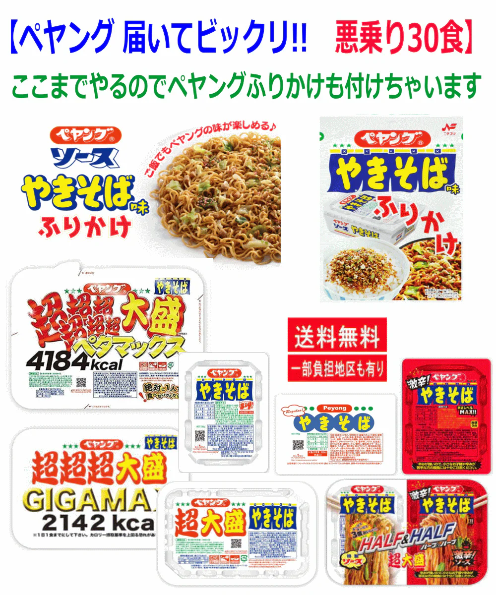 【届けばびっくり!!】【限定販売】ペヤングペタマックス GIGAマックス 超大盛り レギュラーサイズ ヌードル各種の悪乗りセット 30食 ペヤングふりかけおまけ付き