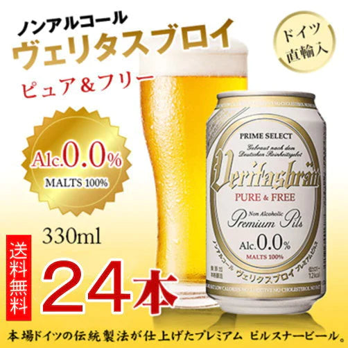 【ご新規さんとシェア買い】【全国配送対応】【1ケース】【送料無料】 ヴェリタスブロイ 330ml 24本 ノンアルコールビール