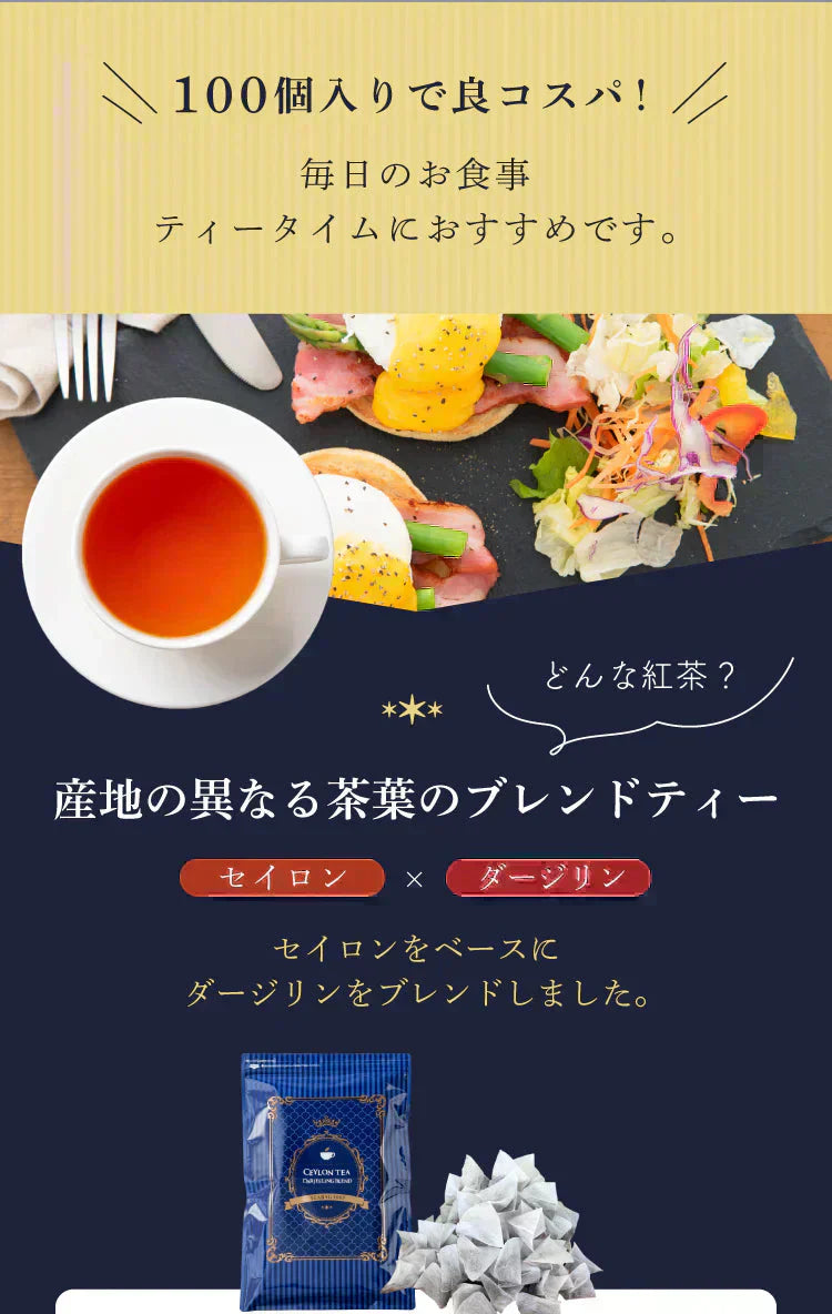 ★水出しOK★セイロンティー ダージリンブレンド 100個入 ( 紅茶 大容量 ダージリンティー セイロン ホット アイスティー ティーバッグ ティーパック )