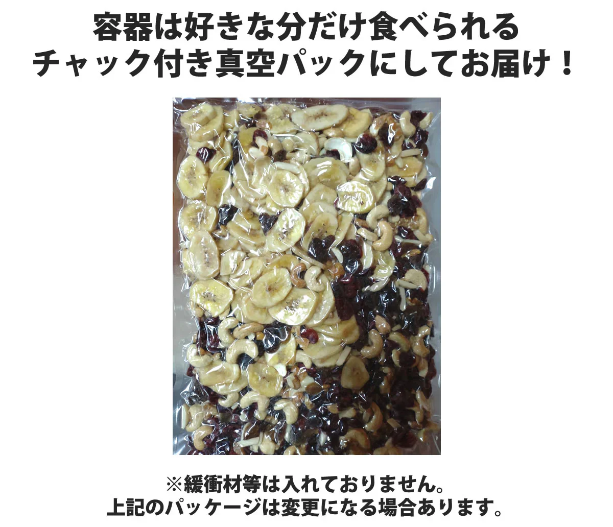 ナッツ&フルーツミックス750g(バナナ・レーズン・クランベリー・アーモンド・カシューナッツ・クルミ・グリーンレーズン・マンゴーダイス)