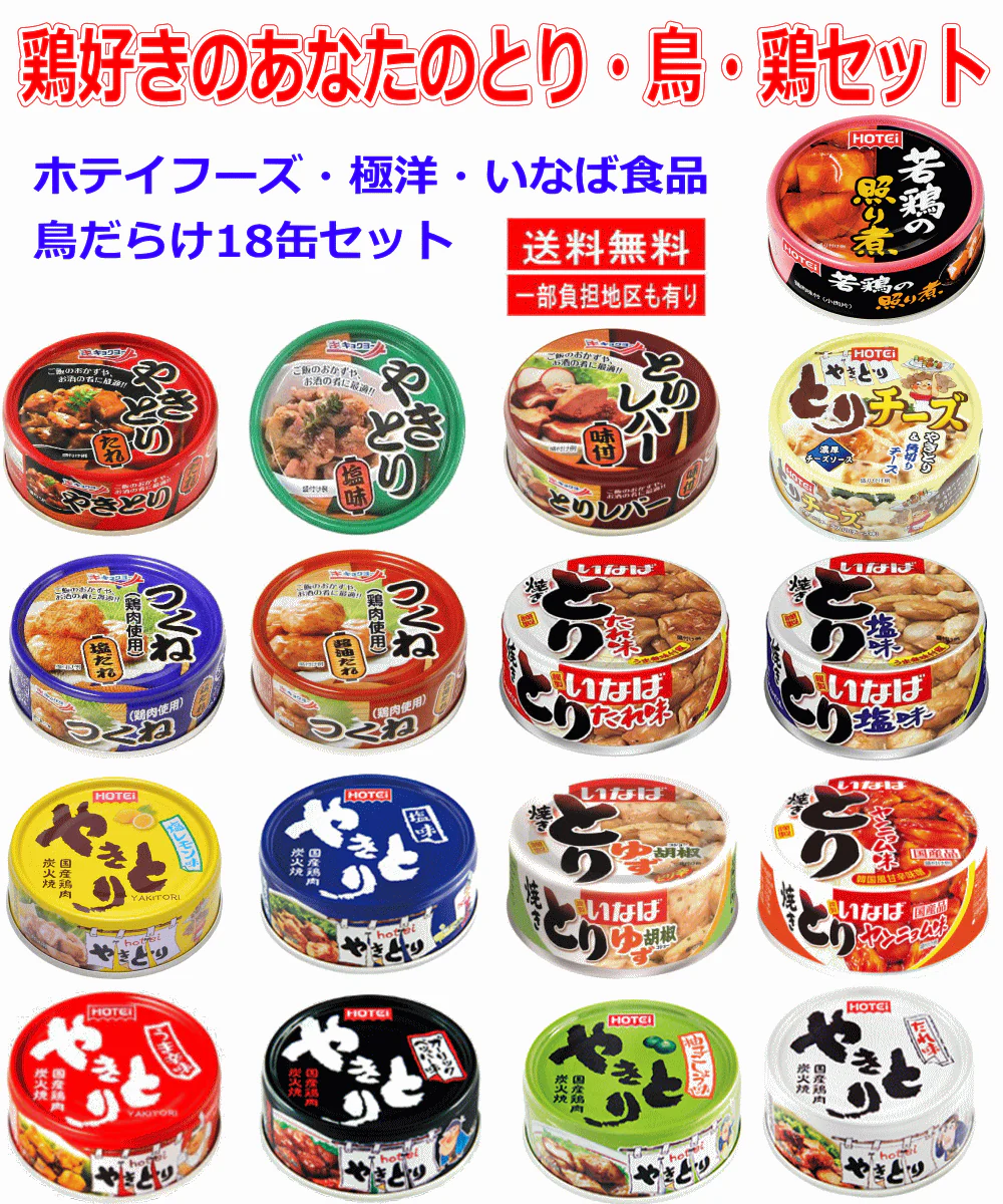 【缶詰】いなば食品 ほていフーズ キョクヨー缶詰 鳥だらけ18缶セット つくね レバー たれ味 塩味 柚子こしょう味 ガーリックペッパー味 照り焼 18缶セット