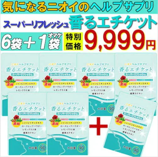 【お得!香るエチケット・6袋+1袋オマケ】匂いケア デリケートケア デオドラント サプリ 香るエチケット 香り専用 匂いケア専用 サプリメント 口臭 消臭 体臭 加齢臭 頭皮 わきが 臭い 対策 デリケートゾーン 女性 サプリメント バラ 香り シャンピニオン 乳酸菌 息が臭い ローズ日本製 飲める香水 飲むバラ おすすめ 人気 ランキング 効果 強力 最強 女性 男性
