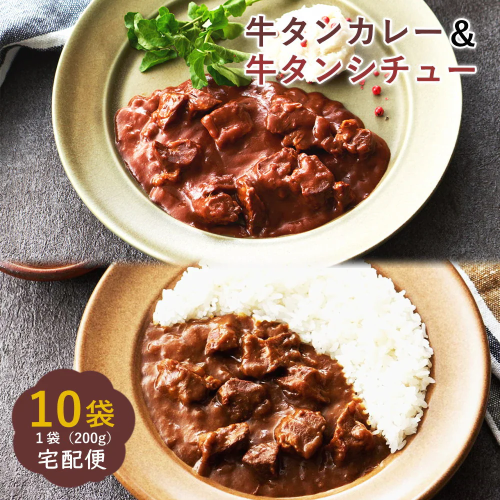 牛タンカレー&牛タンシチュー 10袋入り(カレー5袋、シチュー5袋)食べ比べ レトルト ビーフカレー ビーフシチュー 常備食 中辛 牛たん入り 宅配便