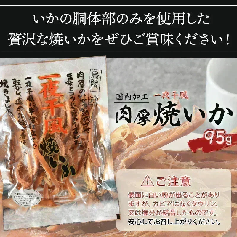 <国内加工 一夜干風焼いか 95g> おつまみ