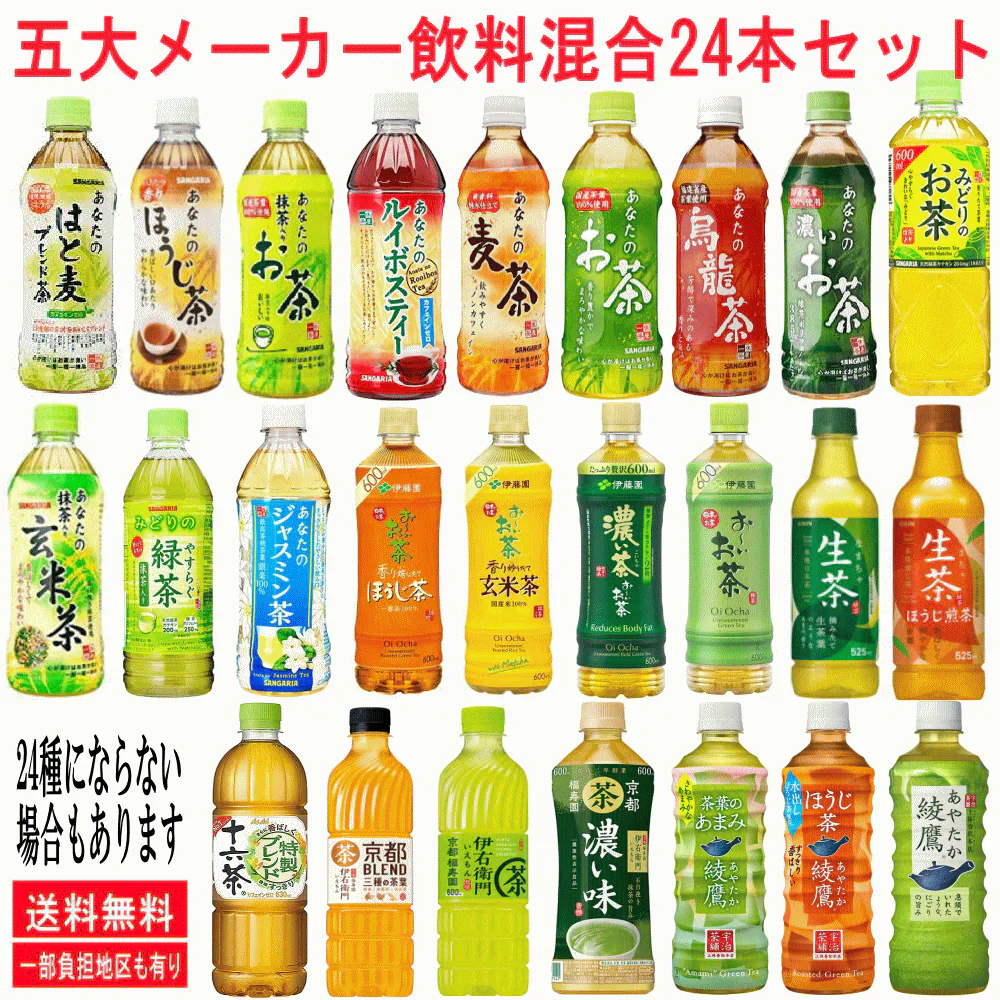 キリン 生茶 伊藤園 おーいお茶 サンガリア コカコーラ 綾鷹 サントリー 伊右衛門 五大メーカー お茶飲料 大集合 24本セット