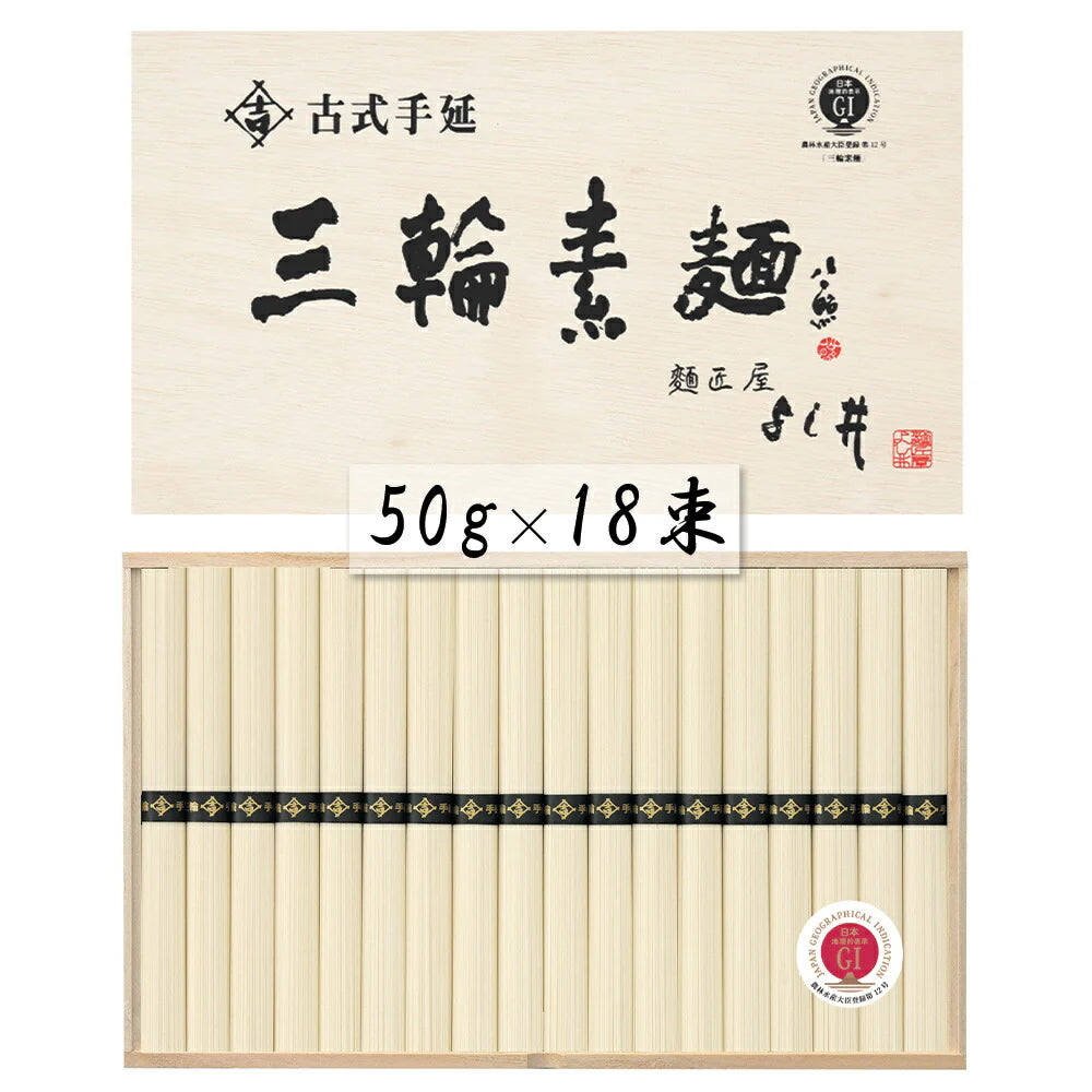 奈良 古式手延三輪素麺 50g×18束 麺類 そうめん【送料込み】【二重包装不可】【お届け不可地域:離島】