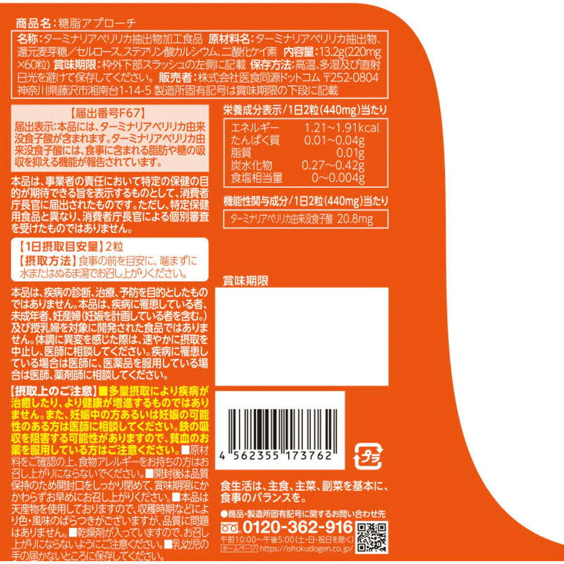 ISDG 糖脂アプローチ 13.2g(60粒入) 機能性表示食品 サプリメント (ゆうパケット送料無料)