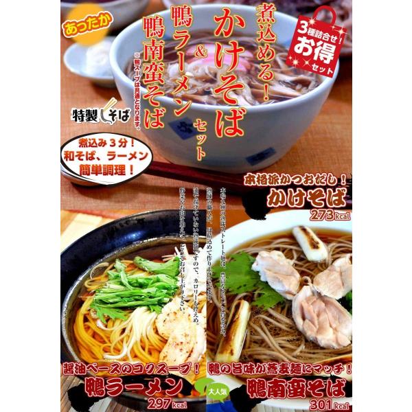 鴨南蛮そば&鴨ラーメン&煮込みかけそば3種6人前