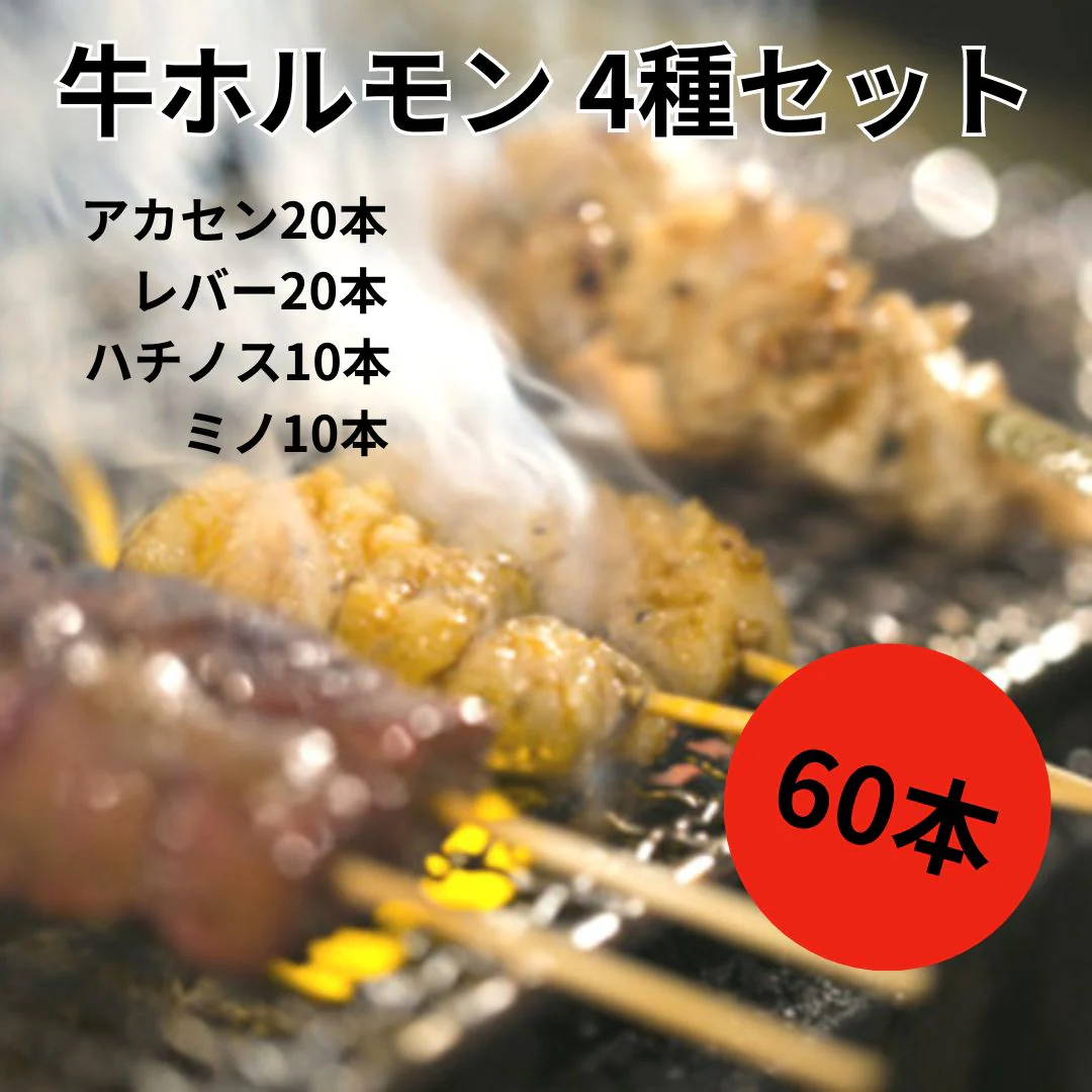 専門店用【牛ホルモン串】4種60本セット(アカセン・レバー・ハチノス・ミノ)