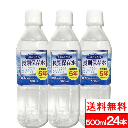 【全国配送対応】【1ケース】【 送料無料 】 長期保存水 (山梨の天然水)保存期間 5年 PET 500ml× 24本 保存水 軟水 まとめ買い みず 500 備蓄水 ペットボトル 水 災害 備蓄用 ケース 500ml お水 長期保存 避難グッズ ケース