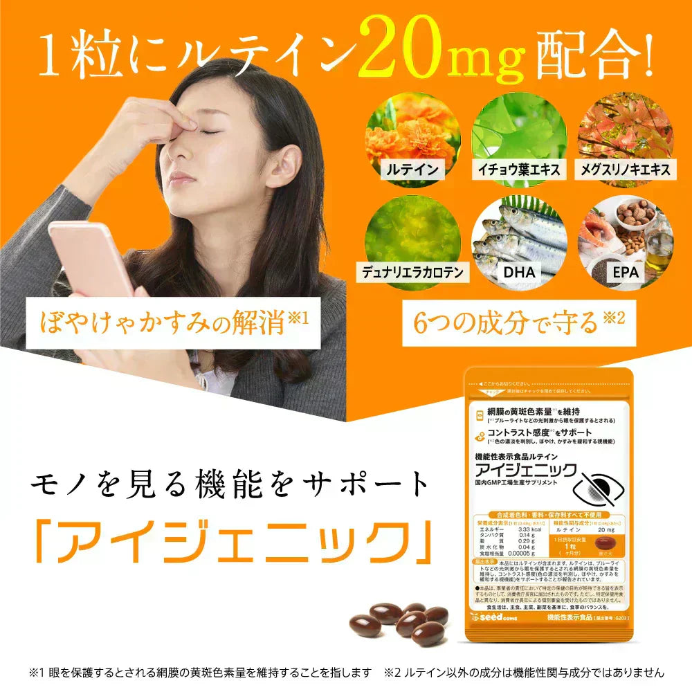 アイジェニック 約1ヶ月分 機能性表示食品 ルテイン