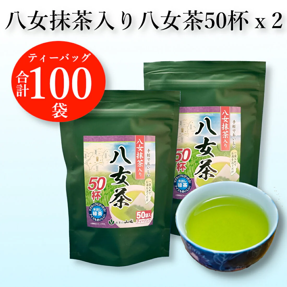 八女茶 八女抹茶入り 八女茶 ティーバッグ 50袋x2個 計100袋 – カウシェ