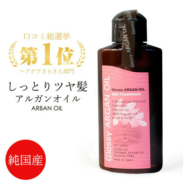 グラッシーアルガン ヘアオイル トリートメント 120ml 洗い流さないトリートメント ヘアケア ダメージケア スタイリング さらさら アルガンオイル ヘアオイル 日本製