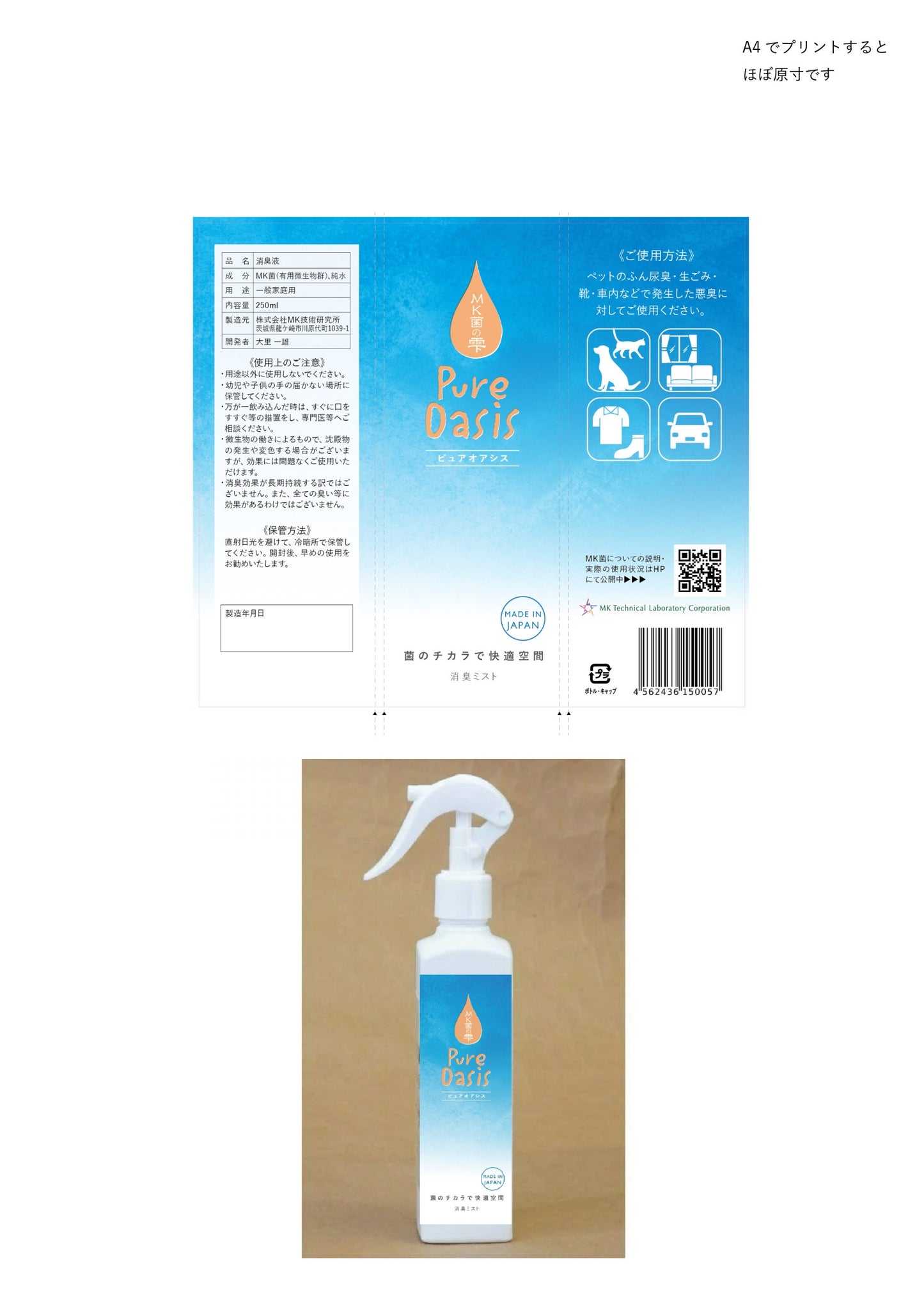 消臭ミスト MK菌の力 PureOasis ピュアオアシス250ml スプレー 天然 無害 MK菌 微生物 消臭液