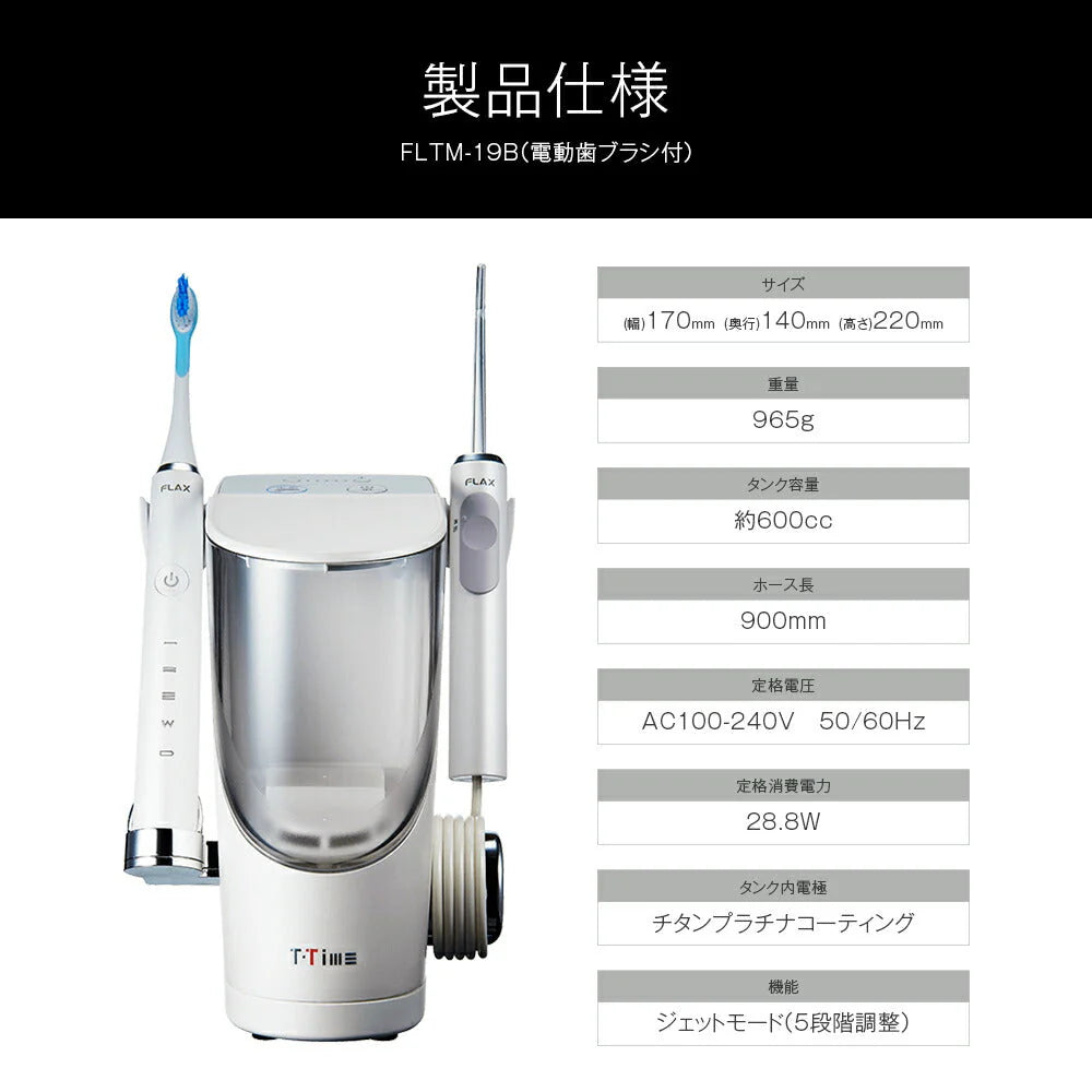FLAX T-TimeBA ジェットウォッシャー&電動歯ブラシセット FLTM-19B