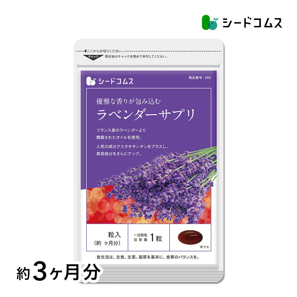ラベンダーサプリ《約3ヶ月分》サプリ サプリメント 美容 アスタキサンチン 酢酸リナリル アロマ フラグレンス ラベンダー