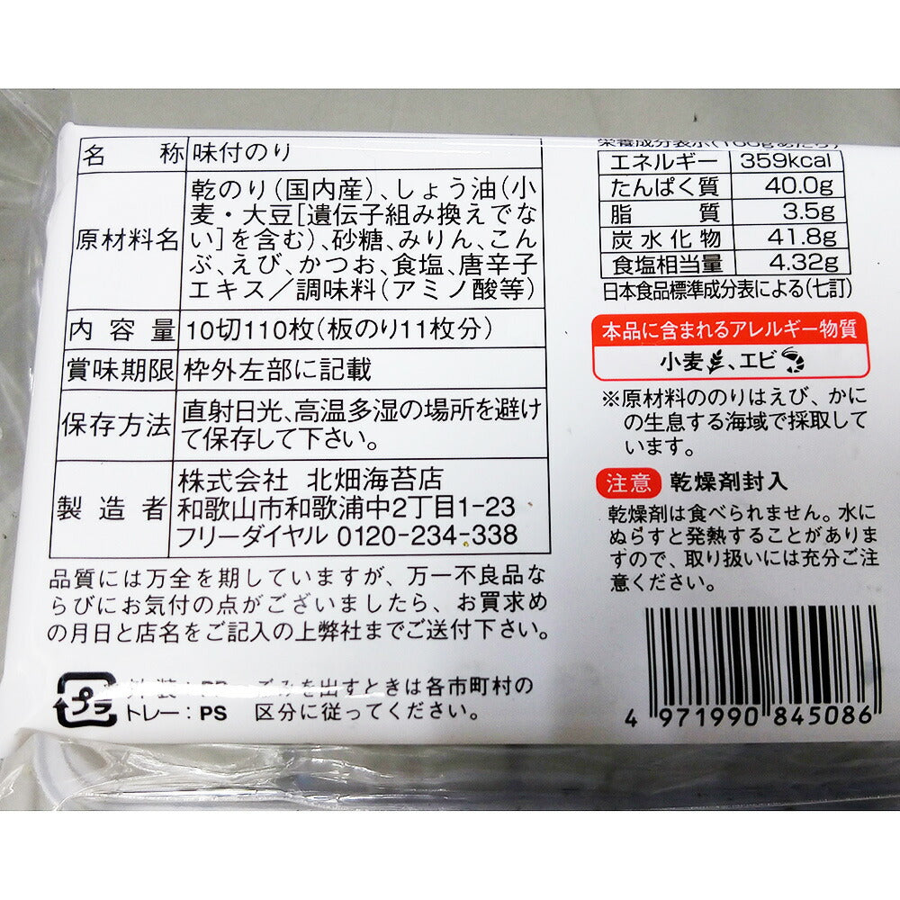 【3人シェア買いでお得】キタバタ パリッ子10切110枚X15個入り 味付け海苔【お届け不可地域:北海道・沖縄・離島】【プレミア和歌山物産展】