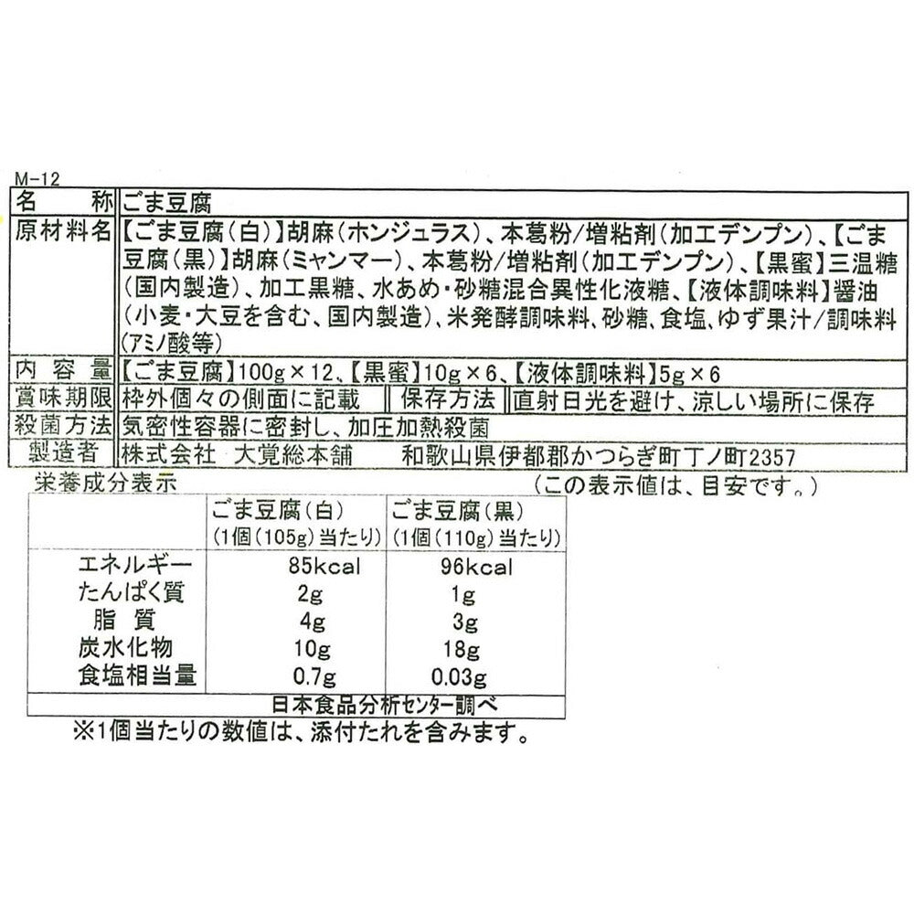 【3人シェア買いでお得】高野山特産丸ごま豆腐詰合せ12個入り【お届け不可地域:沖縄・離島】【プレミア和歌山物産展】