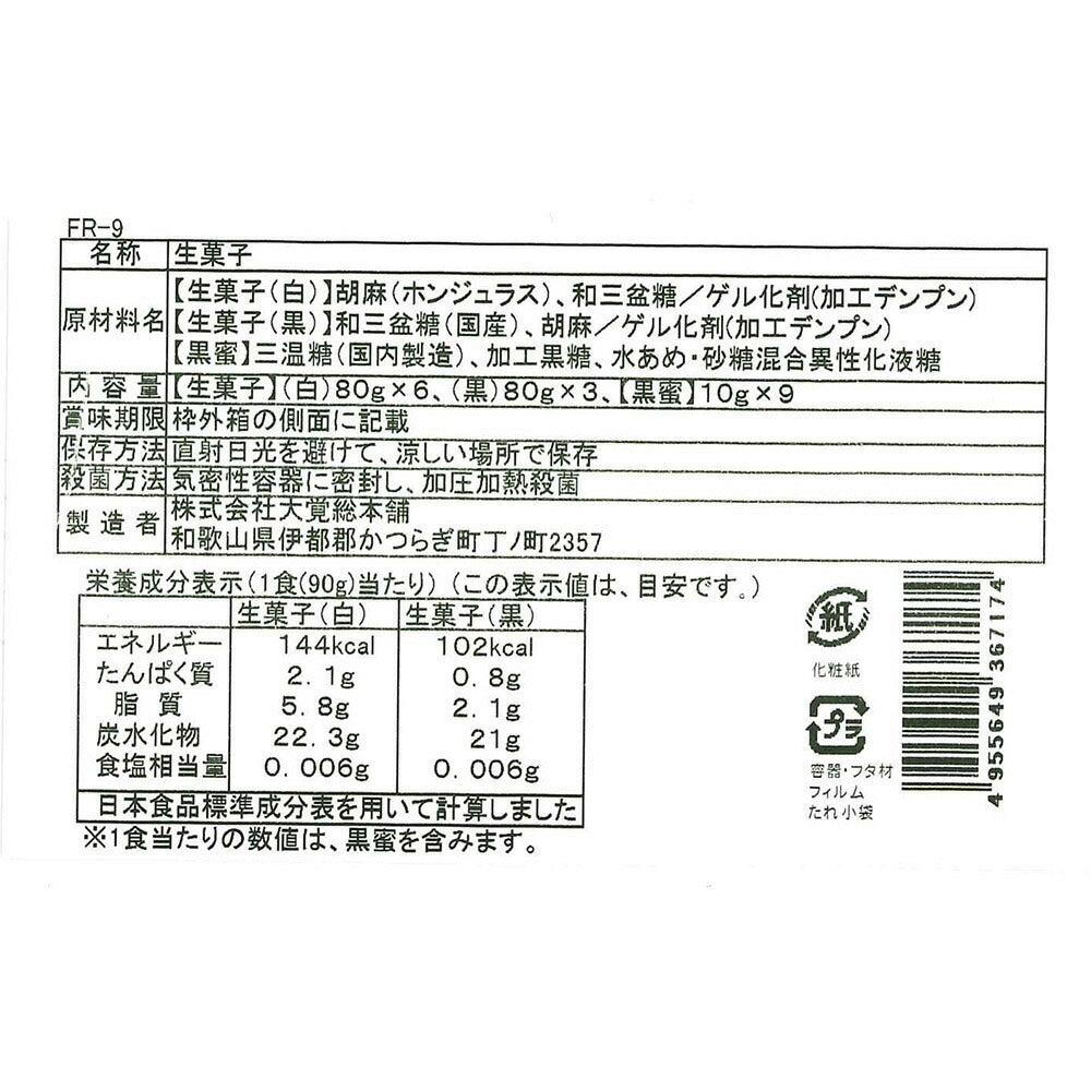 【3人シェア買いでお得】和風ブランマンジェ胡麻ふるり 2種詰合せ9個入【お届け不可地域:沖縄・離島】【プレミア和歌山物産展】