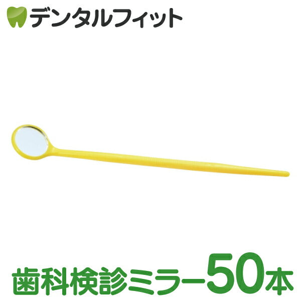 使い捨てデンタルミラー50本入(個包装)イエロー『30478プラミラー』歯鏡