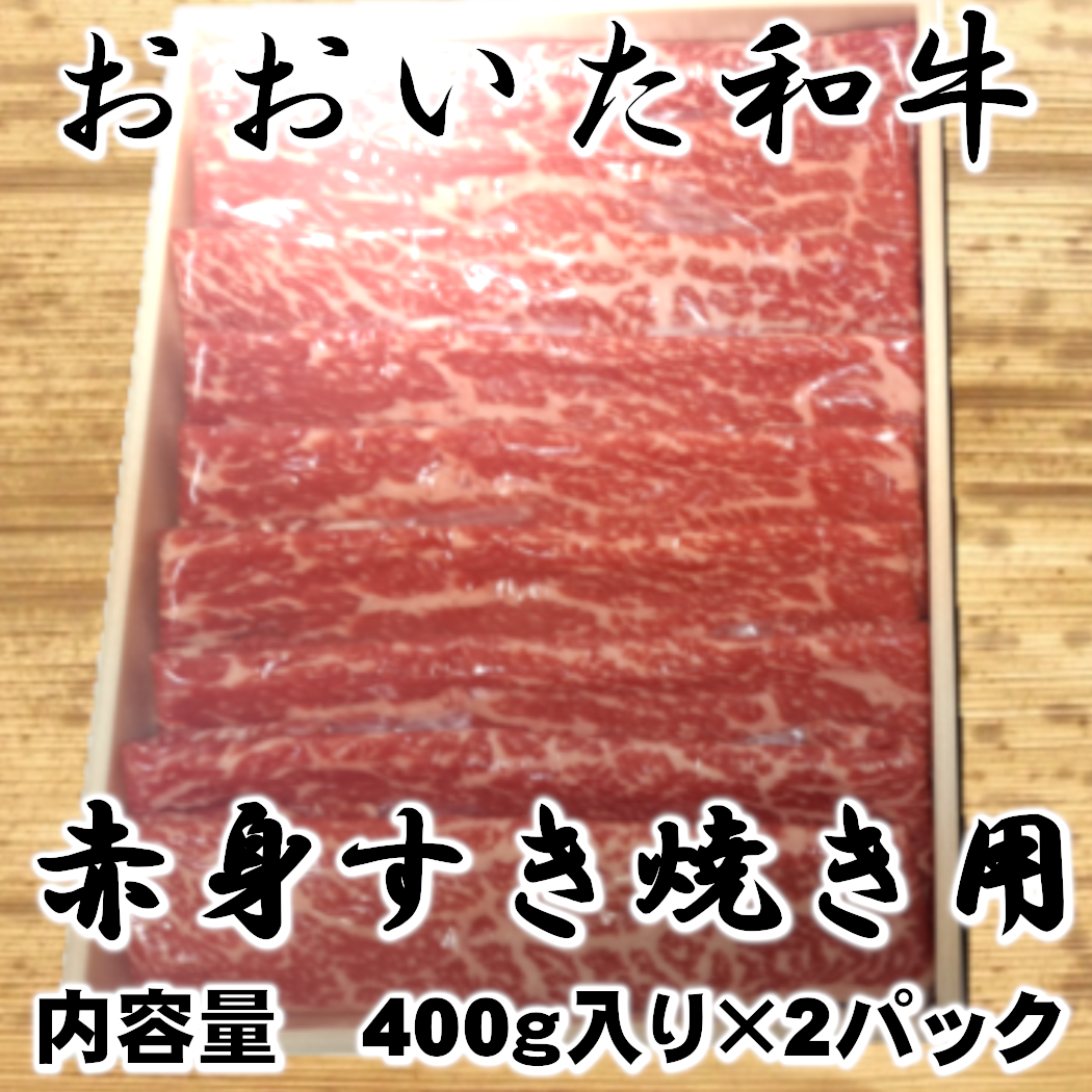 【おおいた和牛】 赤身すき焼き用 400g×2パック(計800g)