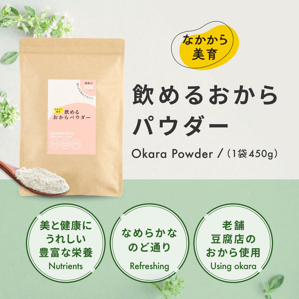 飲める おからパウダー 超微粉 300メッシュ 450g 3袋 国産 保存料 着色料 無添加 グルテンフリー 大豆 おから ソイパウダー 置き換え 飲み物 低糖質 糖質制限 粉末 食物繊維 たんぱく質 添加物不使用 なかから美育 ダイズ 遺伝子組み換えでない