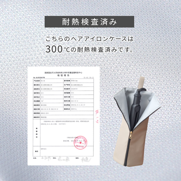 【グレージュ】ヘアアイロンポーチ 耐熱 ヘアアイロンケース ヘアアイロン 収納 耐熱 300℃ 吊り下げ 引っ掛け 2Way 熱いままOK 旅行 すっきりまとまる 耐熱ケース 耐熱ポーチ 携帯 持ち運び 洗面台収納 タオルハンガー ポケット付き かわいい