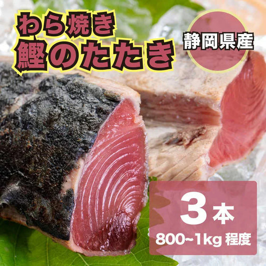 静岡県産 藁焼き 鰹のたたき 3本(800g~1kg程度)