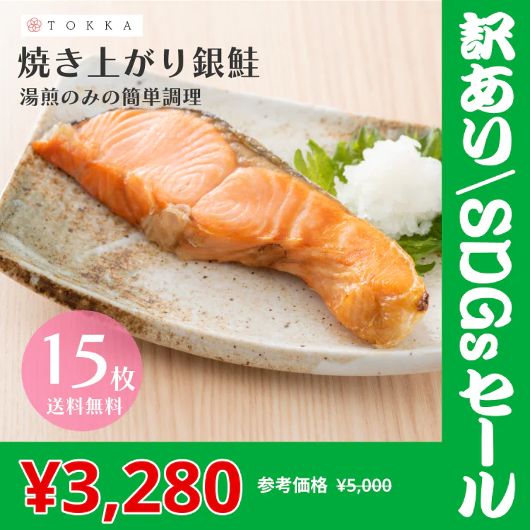 【訳あり/SDGsセール】【8セット限定!早い者勝ち】焼き上がり銀鮭切身60g×15枚【超シェア買い祭】【超目玉】