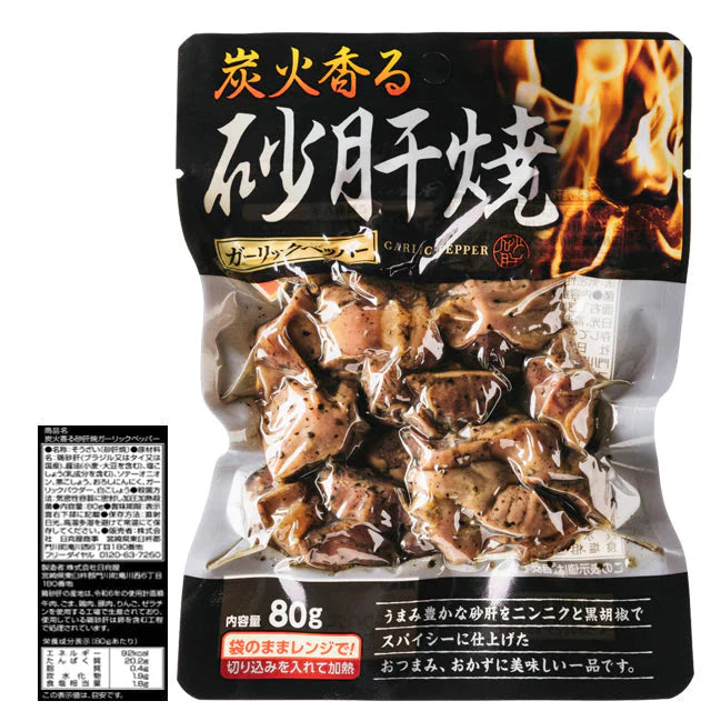 炭火香る 砂肝 焼 ガーリック ペッパー 80g×2袋 砂肝焼 ガーリックペッパー メール便