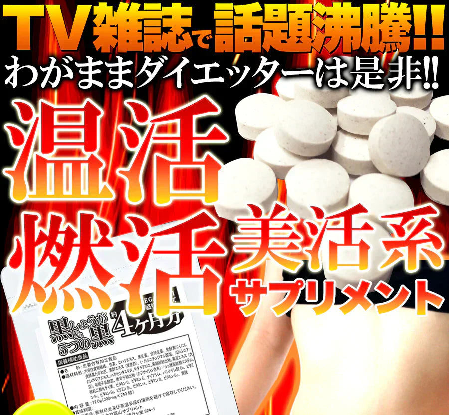 【メガ盛り 大容量お得4ヵ月分・黒しょうが&5つの黒】サプリ 水溶性食物繊維 生姜ヒハツエキス 金時 黒生姜 発酵黒にんにく 黒たまねぎ 黒酢 黒豆 サプリメント サプリ 健康補助食品 黒しょうが 生姜 黒にんにく 温活 黒酢 黒豆 野菜 美容 栄養 ダイエット 燃活 美活 大容量 お徳用 低体温 むくみ 冷え 240粒 売れ筋 爆安 格安 お得 激安 コスパ最高 コスパ最強 健康食品 20代 30代 40代 50代 60代 大容量 日本製 おすすめ 国産