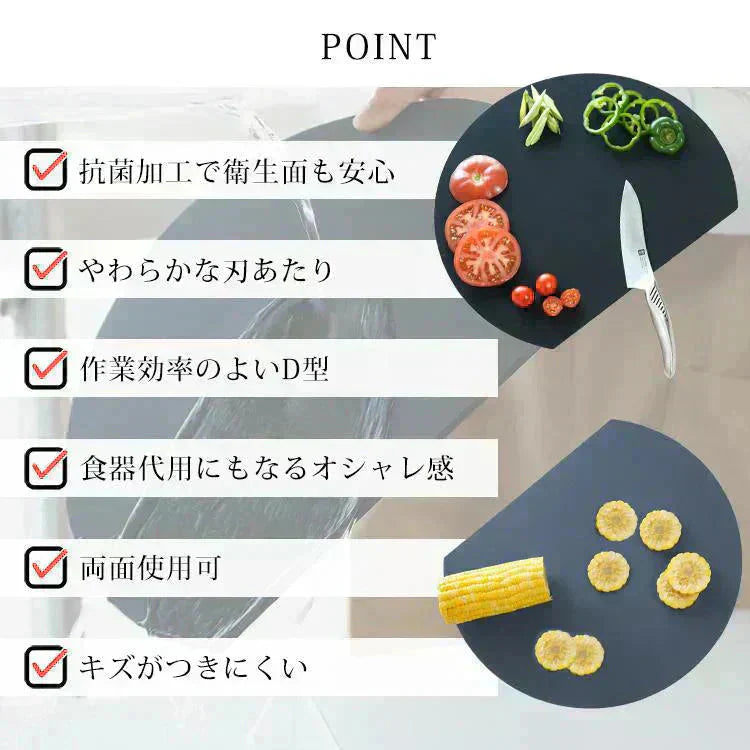 丸いまな板 「ブラック」 食洗機対応 D型まな板 耐熱エラストマー 薄型 多機能 抗菌 丸型 大きい まないた D型 丸 半円 カッティングボード 黒 グレー おしゃれ