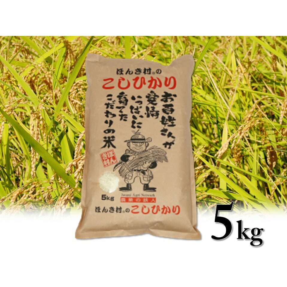 【3人シェア買いでお得】令和3年産 島根県特産品コシヒカリほんき村のこしひかり5kg【お届け不可地域:北海道・沖縄・離島】