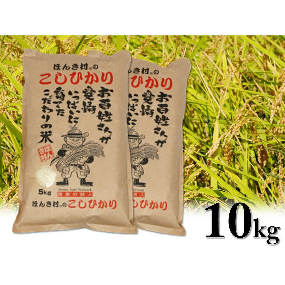 令和5年産 島根県特産品コシヒカリほんき村のこしひかり 5kg×2(合計10kg)【お届け不可地域:北海道・沖縄・離島】