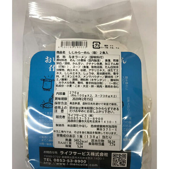 【3人シェア買いでお得】しじみらーめん しまね軒(しお味)【お届け不可地域:北海道・沖縄・離島】【二重包装不可】
