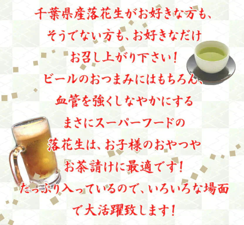 千葉県産素煎り落花生240g 薄皮付 おつまみ チャック付袋 ピーナッツ