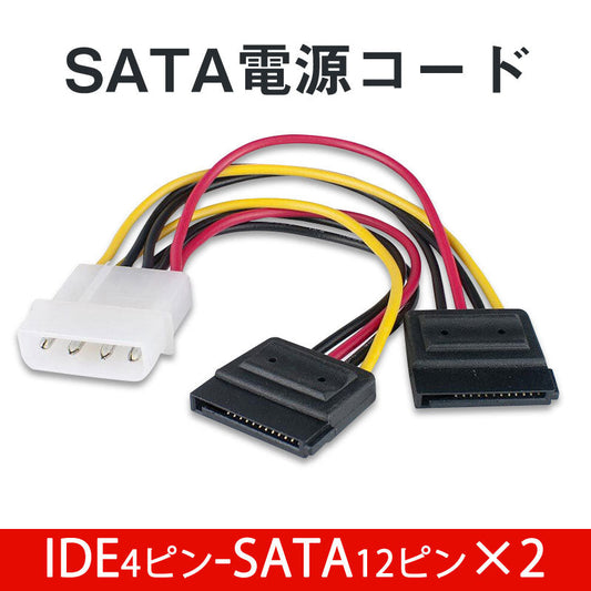 IDEオス SATAメス 電源ケーブル 2分岐 IDE4PINオス SATA12PINメス×2 コード ケーブル長15cm 4ピンide電源 12ピンSATA電源 全長20cm 自作PC ハードディスク