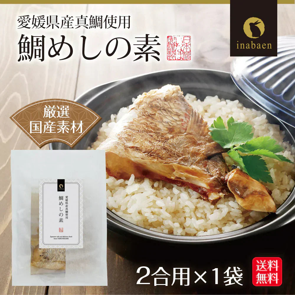 日本橋いなば園 鯛めしの素 2合用 愛媛県産真鯛使用