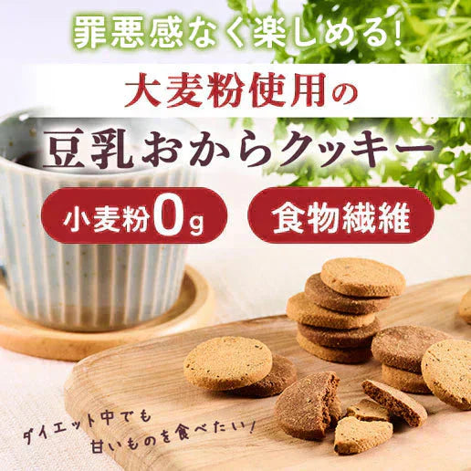 【お試し】大麦粉使用の豆乳おからクッキー 180g 送料無料