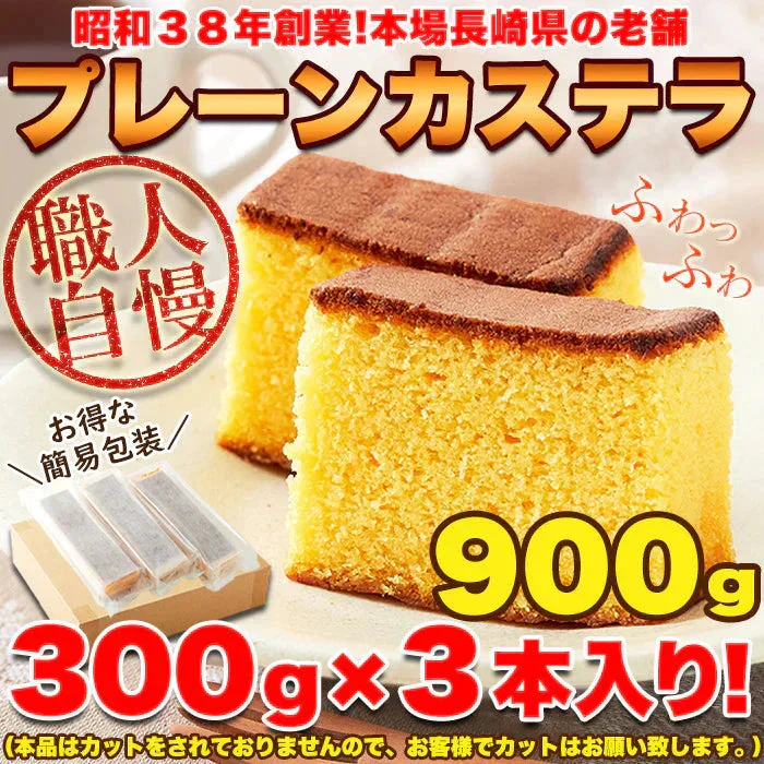 本場長崎のプレーンカステラ 大容量 900g (300g×3本セット)