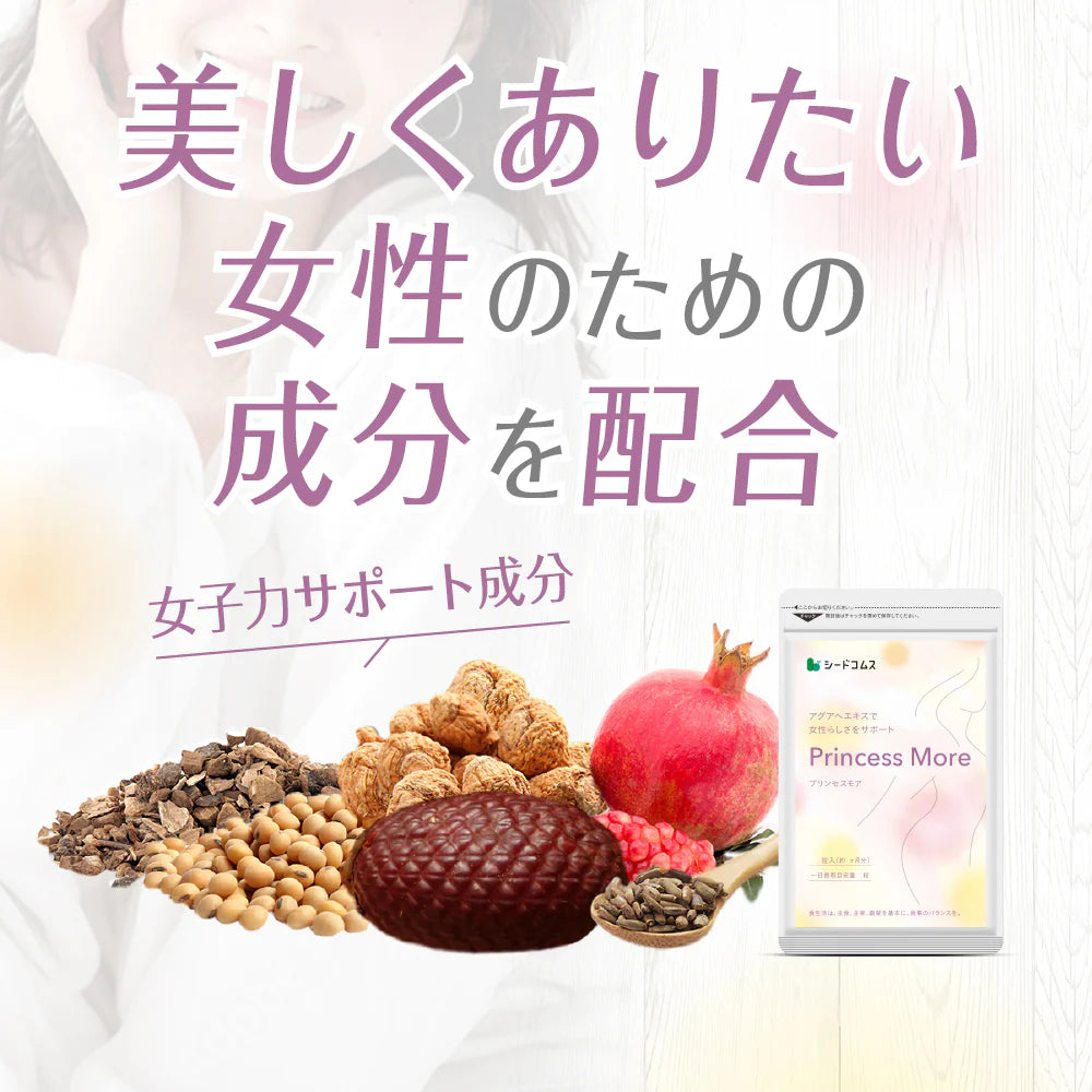 プリンセスモア《約1ヶ月分》サプリ サプリメント バストケアサプリ プリンセスモア 約1ヵ月分 アグアヘ マカ ザクロ クルミ 女性【カウシェファーム収穫対象商品】