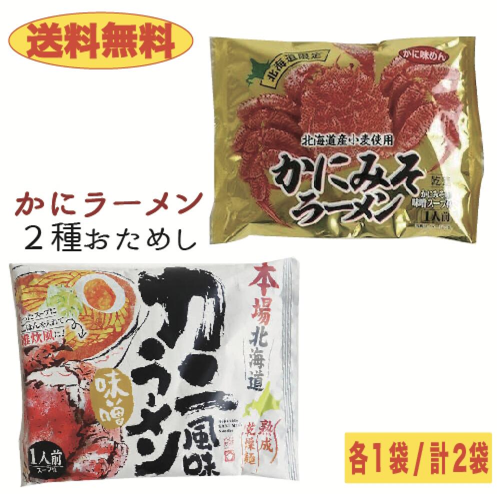 【送料無料】2種のかにラーメン食べ比べセット 2袋 カニ風味&かにみそ味
