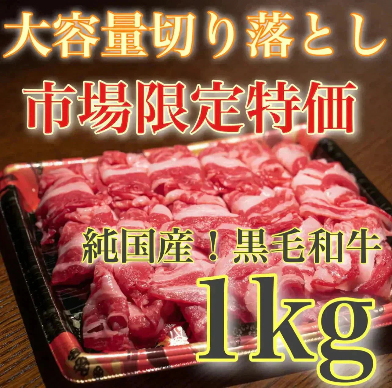 【国産】黒毛和牛切り落とし 1kg 和牛 すき焼き しゃぶしゃぶ 牛丼 ご褒美 肉 牛肉