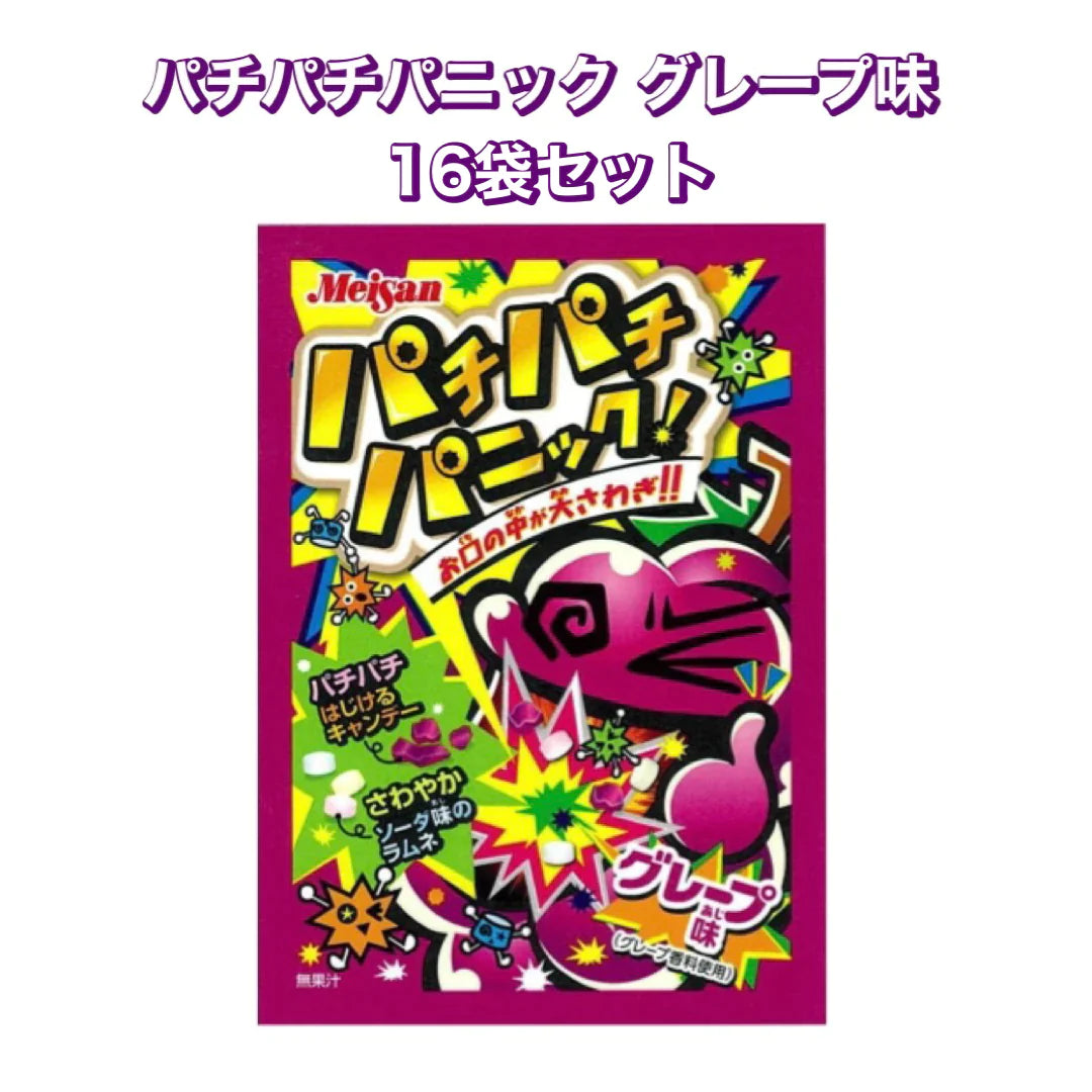【パチパチパニック グレープ味 16個セット】人気 駄菓子 お菓子 大人買い まとめ買い