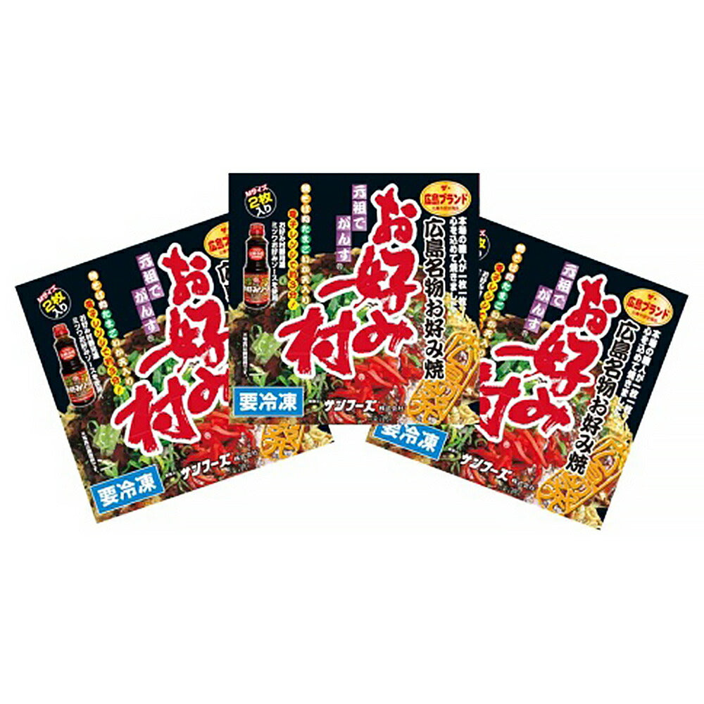 広島県特産品 冷凍お好み焼「お好み村」250g×2枚入り×3箱【送料込み】