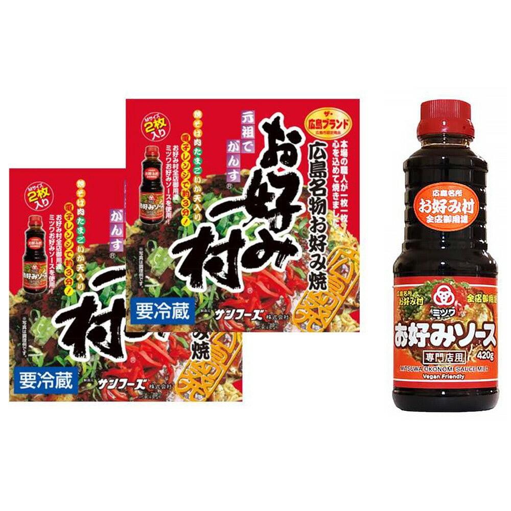 広島県特産品 冷蔵お好み焼き「お好み村」250g×2枚入り×2箱+ミツワお好みソース【送料込み】