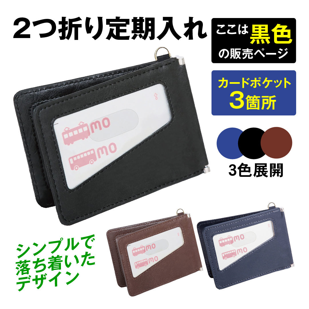 2つ折り定期入れ黒 1個